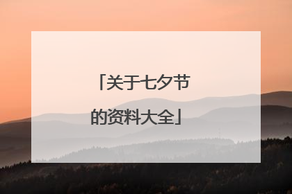 关于七夕节的资料大全