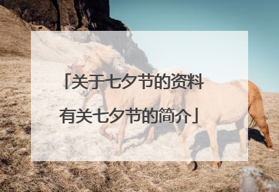 关于七夕节的资料 有关七夕节的简介