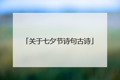 关于七夕节诗句古诗