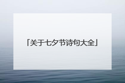 关于七夕节诗句大全