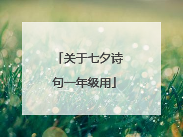 关于七夕诗句一年级用