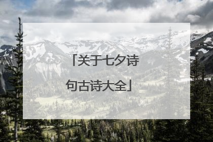 关于七夕诗句古诗大全