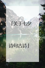 关于七夕诗句古诗