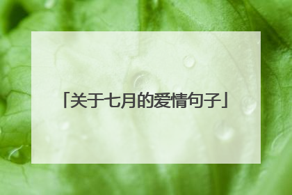 关于七月的爱情句子