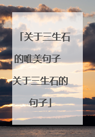 关于三生石的唯美句子 关于三生石的句子