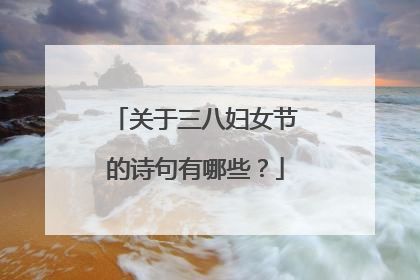 关于三八妇女节的诗句有哪些？