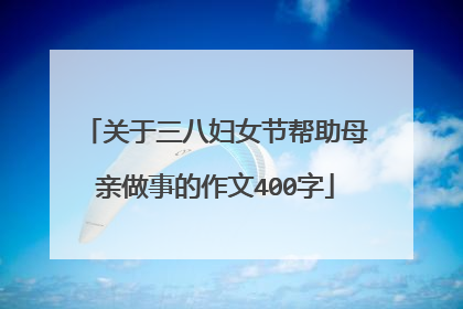 关于三八妇女节帮助母亲做事的作文400字