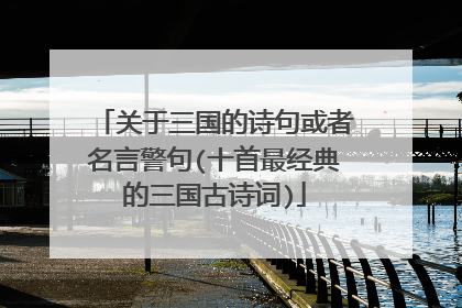 关于三国的诗句或者名言警句(十首最经典的三国古诗词)