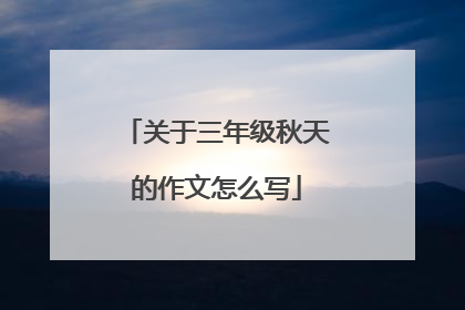 关于三年级秋天的作文怎么写