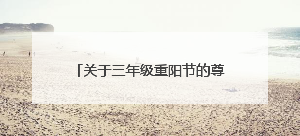 关于三年级重阳节的尊老爱老作文200字