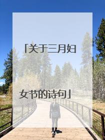 关于三月妇女节的诗句