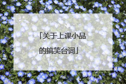 关于上课小品的搞笑台词