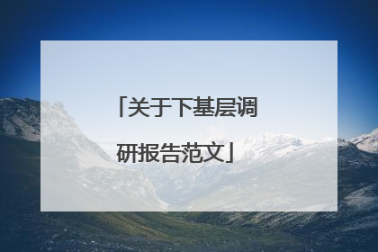 关于下基层调研报告范文