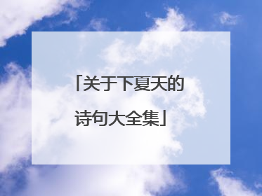 关于下夏天的诗句大全集
