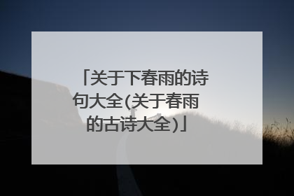 关于下春雨的诗句大全(关于春雨的古诗大全)