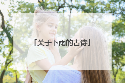 关于下雨的古诗