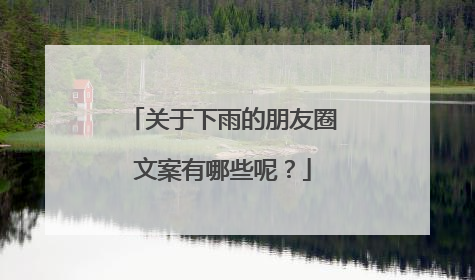关于下雨的朋友圈文案有哪些呢？