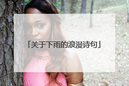 关于下雨的浪漫诗句