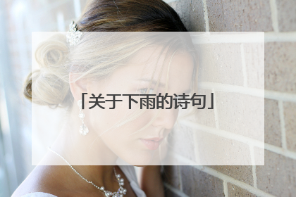 关于下雨的诗句