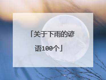关于下雨的谚语100个