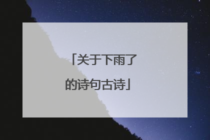 关于下雨了的诗句古诗