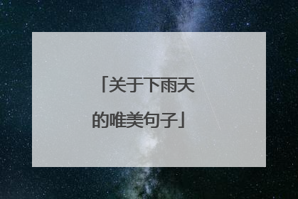 关于下雨天的唯美句子