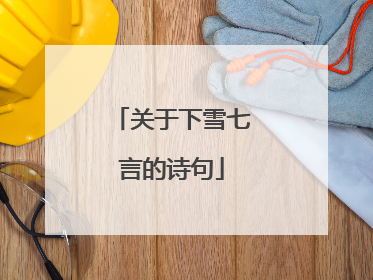关于下雪七言的诗句