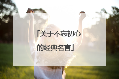 关于不忘初心的经典名言