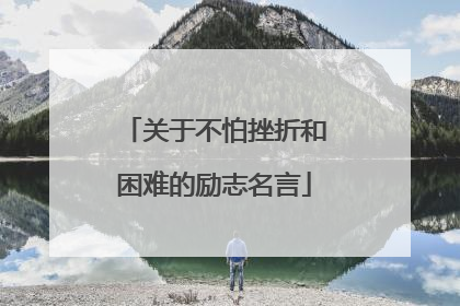 关于不怕挫折和困难的励志名言