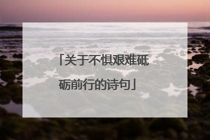 关于不惧艰难砥砺前行的诗句