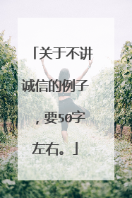 关于不讲诚信的例子，要50字左右。