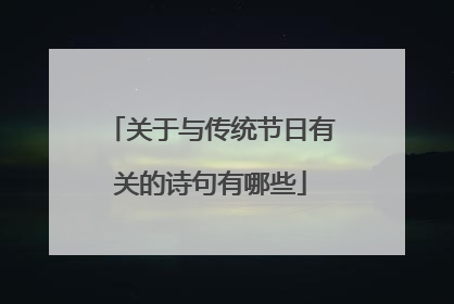 关于与传统节日有关的诗句有哪些