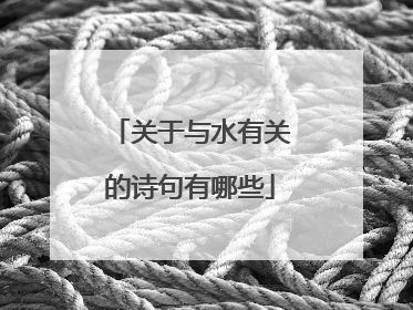 关于与水有关的诗句有哪些