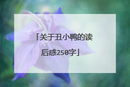 关于丑小鸭的读后感250字