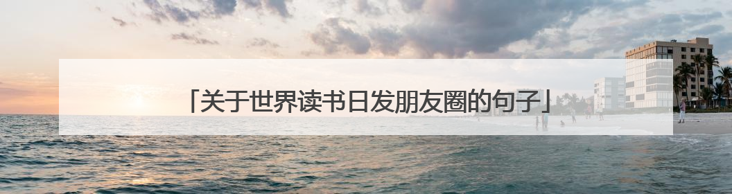 关于世界读书日发朋友圈的句子