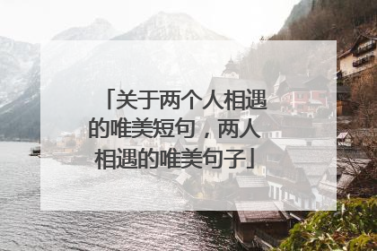 关于两个人相遇的唯美短句，两人相遇的唯美句子