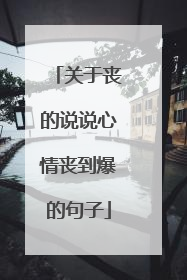 关于丧的说说心情丧到爆的句子