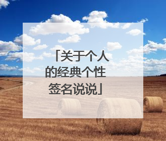 关于个人的经典个性签名说说