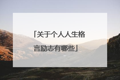 关于个人人生格言励志有哪些