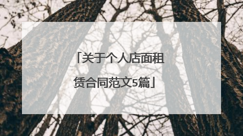 关于个人店面租赁合同范文5篇