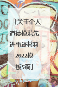 关于个人道德模范先进事迹材料2022模板5篇