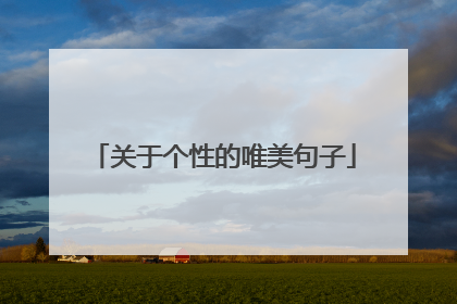 关于个性的唯美句子
