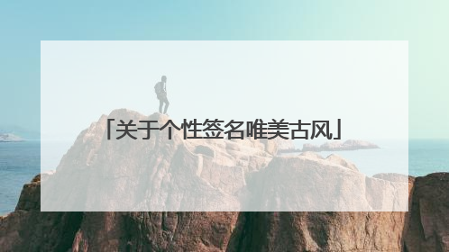 关于个性签名唯美古风