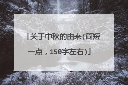 关于中秋的由来(简短一点，150字左右)