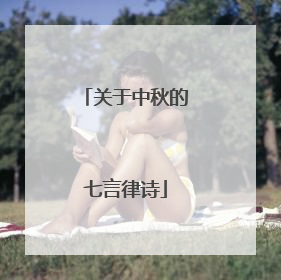 关于中秋的七言律诗