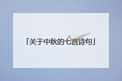 关于中秋的七言诗句