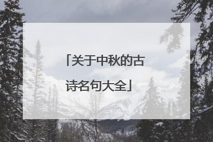 关于中秋的古诗名句大全