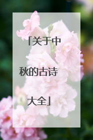关于中秋的古诗大全