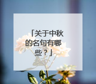 关于中秋的名句有哪些？