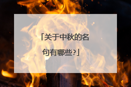 关于中秋的名句有哪些?